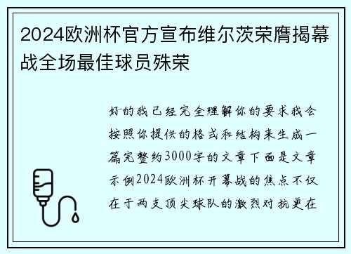 2024欧洲杯官方宣布维尔茨荣膺揭幕战全场最佳球员殊荣 2024欧洲杯官方宣布维尔茨荣膺揭幕战全场最佳球员殊荣