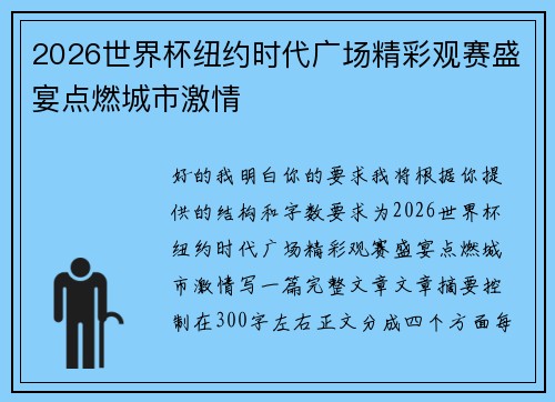 2026世界杯纽约时代广场精彩观赛盛宴点燃城市激情 2026世界杯纽约时代广场精彩观赛盛宴点燃城市激情