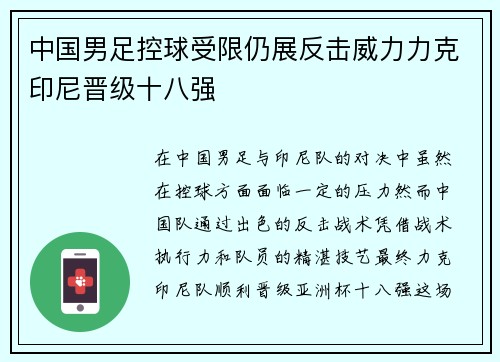 中国男足控球受限仍展反击威力力克印尼晋级十八强 中国男足控球受限仍展反击威力力克印尼晋级十八强