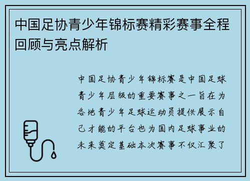 中国足协青少年锦标赛精彩赛事全程回顾与亮点解析 中国足协青少年锦标赛精彩赛事全程回顾与亮点解析