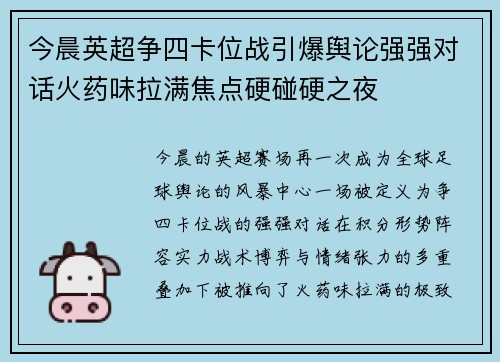 今晨英超争四卡位战引爆舆论强强对话火药味拉满焦点硬碰硬之夜 今晨英超争四卡位战引爆舆论强强对话火药味拉满焦点硬碰硬之夜