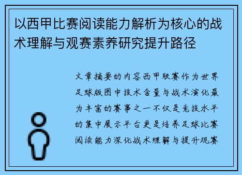 以西甲比赛阅读能力解析为核心的战术理解与观赛素养研究提升路径 以西甲比赛阅读能力解析为核心的战术理解与观赛素养研究提升路径