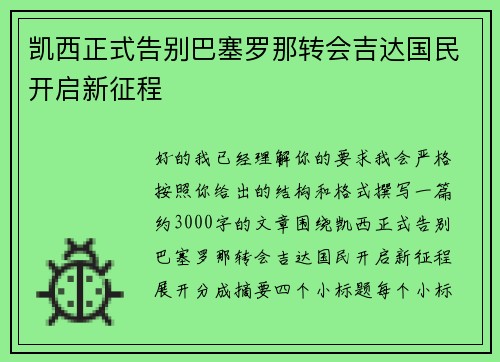 凯西正式告别巴塞罗那转会吉达国民开启新征程 凯西正式告别巴塞罗那转会吉达国民开启新征程