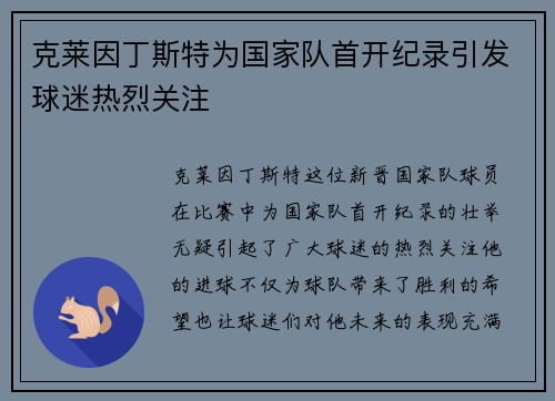 克莱因丁斯特为国家队首开纪录引发球迷热烈关注 克莱因丁斯特为国家队首开纪录引发球迷热烈关注