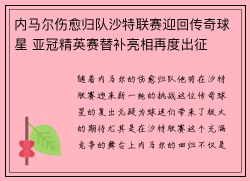内马尔伤愈归队沙特联赛迎回传奇球星 亚冠精英赛替补亮相再度出征 内马尔伤愈归队沙特联赛迎回传奇球星 亚冠精英赛替补亮相再度出征
