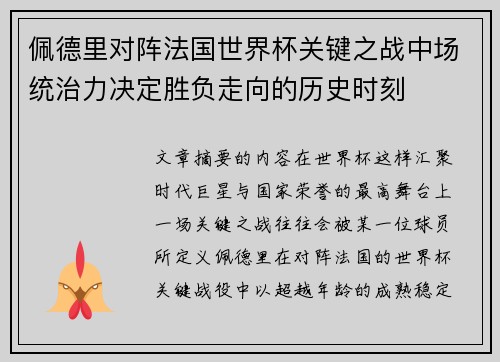 佩德里对阵法国世界杯关键之战中场统治力决定胜负走向的历史时刻 佩德里对阵法国世界杯关键之战中场统治力决定胜负走向的历史时刻