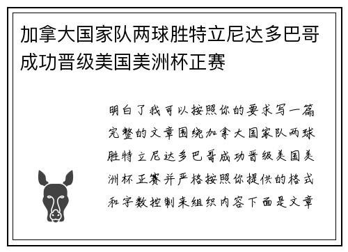 加拿大国家队两球胜特立尼达多巴哥成功晋级美国美洲杯正赛 加拿大国家队两球胜特立尼达多巴哥成功晋级美国美洲杯正赛