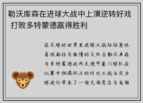 勒沃库森在进球大战中上演逆转好戏 打败多特蒙德赢得胜利 勒沃库森在进球大战中上演逆转好戏 打败多特蒙德赢得胜利