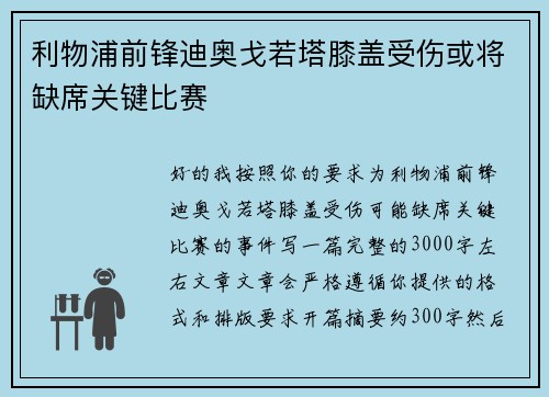 利物浦前锋迪奥戈若塔膝盖受伤或将缺席关键比赛 利物浦前锋迪奥戈若塔膝盖受伤或将缺席关键比赛