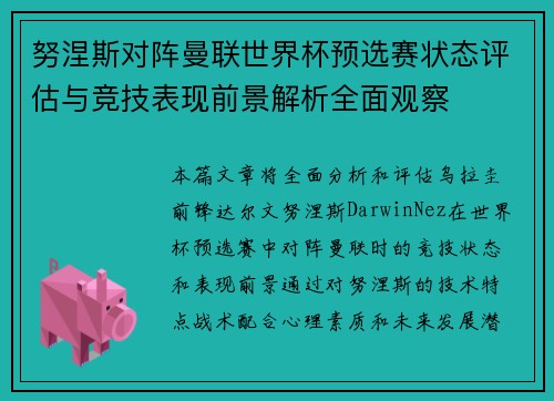 努涅斯对阵曼联世界杯预选赛状态评估与竞技表现前景解析全面观察 努涅斯对阵曼联世界杯预选赛状态评估与竞技表现前景解析全面观察