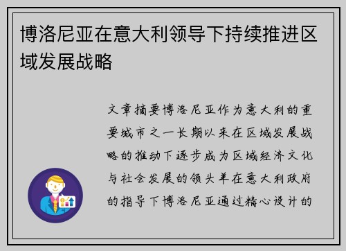 博洛尼亚在意大利领导下持续推进区域发展战略 博洛尼亚在意大利领导下持续推进区域发展战略