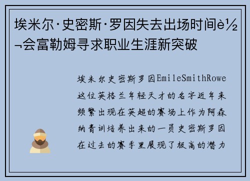 埃米尔·史密斯·罗因失去出场时间转会富勒姆寻求职业生涯新突破 埃米尔·史密斯·罗因失去出场时间转会富勒姆寻求职业生涯新突破