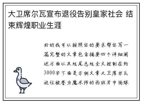 大卫席尔瓦宣布退役告别皇家社会 结束辉煌职业生涯 大卫席尔瓦宣布退役告别皇家社会 结束辉煌职业生涯
