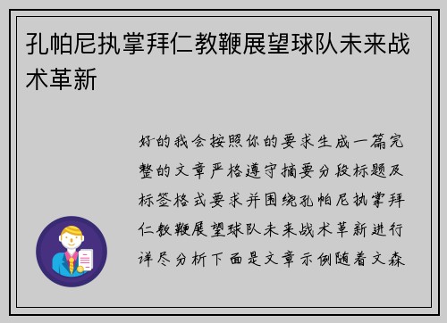 孔帕尼执掌拜仁教鞭展望球队未来战术革新 孔帕尼执掌拜仁教鞭展望球队未来战术革新