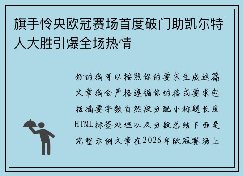 旗手怜央欧冠赛场首度破门助凯尔特人大胜引爆全场热情 旗手怜央欧冠赛场首度破门助凯尔特人大胜引爆全场热情