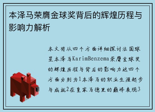 本泽马荣膺金球奖背后的辉煌历程与影响力解析 本泽马荣膺金球奖背后的辉煌历程与影响力解析