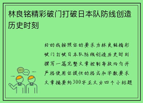林良铭精彩破门打破日本队防线创造历史时刻 林良铭精彩破门打破日本队防线创造历史时刻