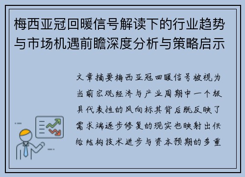 梅西亚冠回暖信号解读下的行业趋势与市场机遇前瞻深度分析与策略启示