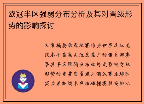 欧冠半区强弱分布分析及其对晋级形势的影响探讨