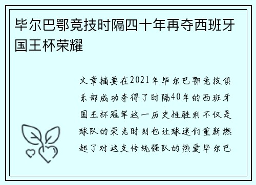 毕尔巴鄂竞技时隔四十年再夺西班牙国王杯荣耀