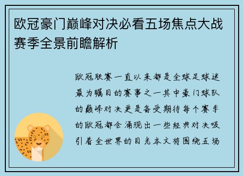 欧冠豪门巅峰对决必看五场焦点大战赛季全景前瞻解析 欧冠豪门巅峰对决必看五场焦点大战赛季全景前瞻解析