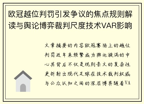 欧冠越位判罚引发争议的焦点规则解读与舆论博弈裁判尺度技术VAR影响 欧冠越位判罚引发争议的焦点规则解读与舆论博弈裁判尺度技术VAR影响
