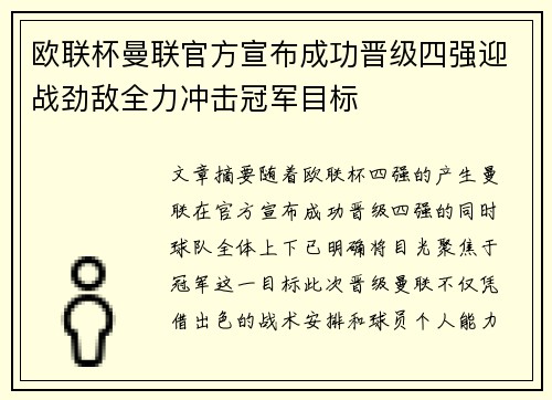 欧联杯曼联官方宣布成功晋级四强迎战劲敌全力冲击冠军目标