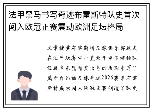 法甲黑马书写奇迹布雷斯特队史首次闯入欧冠正赛震动欧洲足坛格局
