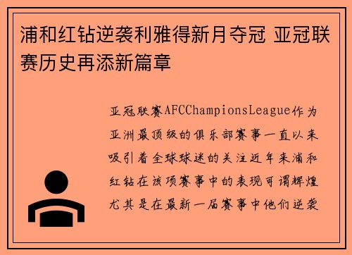 浦和红钻逆袭利雅得新月夺冠 亚冠联赛历史再添新篇章