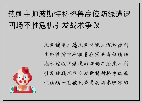 热刺主帅波斯特科格鲁高位防线遭遇四场不胜危机引发战术争议