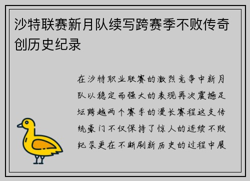 沙特联赛新月队续写跨赛季不败传奇创历史纪录 沙特联赛新月队续写跨赛季不败传奇创历史纪录