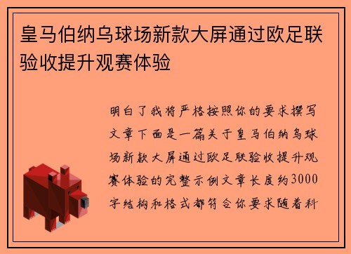 皇马伯纳乌球场新款大屏通过欧足联验收提升观赛体验