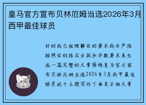 皇马官方宣布贝林厄姆当选2026年3月西甲最佳球员