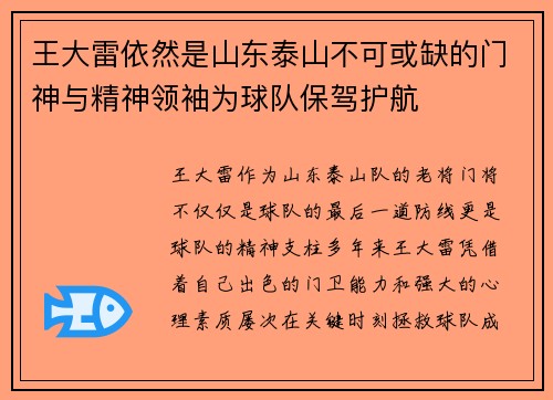 王大雷依然是山东泰山不可或缺的门神与精神领袖为球队保驾护航 王大雷依然是山东泰山不可或缺的门神与精神领袖为球队保驾护航
