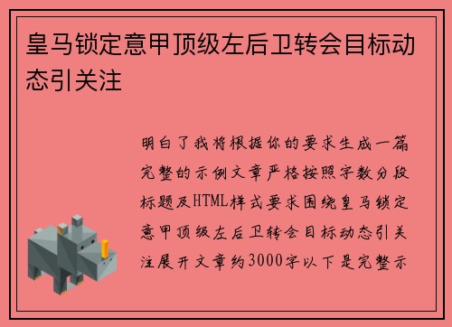 皇马锁定意甲顶级左后卫转会目标动态引关注 皇马锁定意甲顶级左后卫转会目标动态引关注