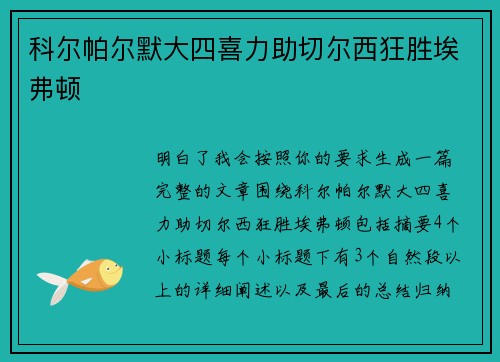 科尔帕尔默大四喜力助切尔西狂胜埃弗顿