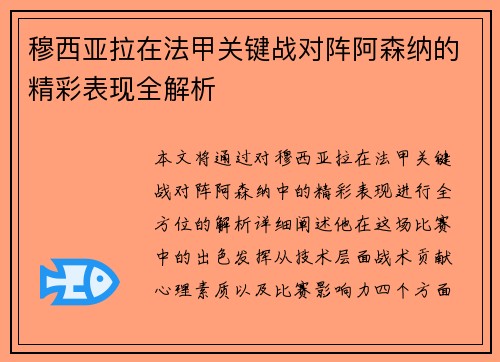 穆西亚拉在法甲关键战对阵阿森纳的精彩表现全解析