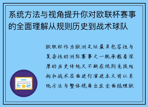 系统方法与视角提升你对欧联杯赛事的全面理解从规则历史到战术球队
