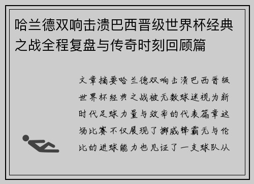 哈兰德双响击溃巴西晋级世界杯经典之战全程复盘与传奇时刻回顾篇