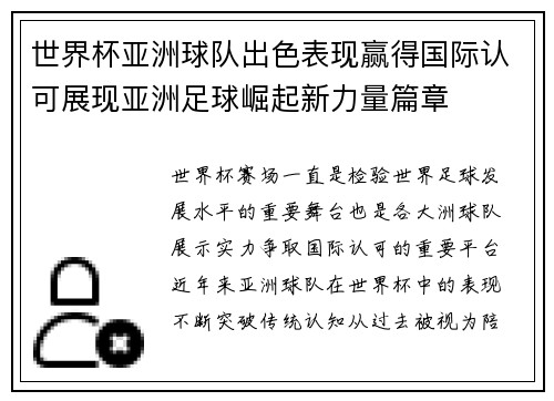 世界杯亚洲球队出色表现赢得国际认可展现亚洲足球崛起新力量篇章 世界杯亚洲球队出色表现赢得国际认可展现亚洲足球崛起新力量篇章