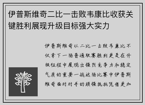 伊普斯维奇二比一击败韦康比收获关键胜利展现升级目标强大实力